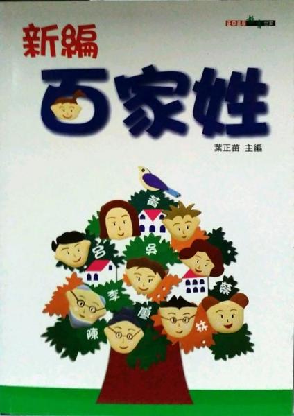 新編百家姓