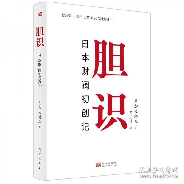 膽識(shí) 日本財(cái)閥初創(chuàng)記