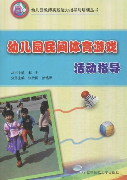 幼兒園民間體育游戲活動指導(dǎo) 張云麗,徐銘澤 主編；趙宇 叢書主編  