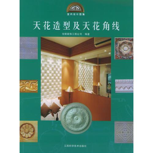 天花造型及天花角線——室內(nèi)設(shè)計(jì)圖集