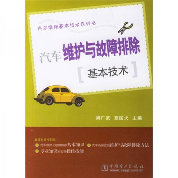 汽車(chē)維護(hù)與故障排除基本技術(shù)（重印書(shū)）