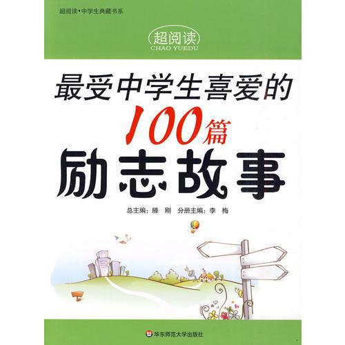 超阅读·最受中学生喜爱的100篇励志故事