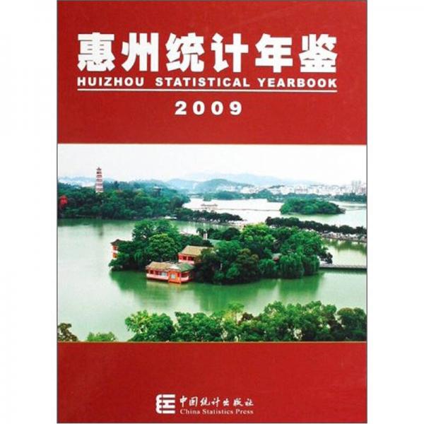 恵州統(tǒng)計年鑒2009