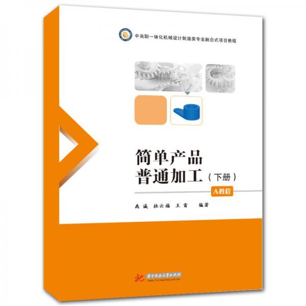 簡(jiǎn)單產(chǎn)品普通加工（A教程下冊(cè)）