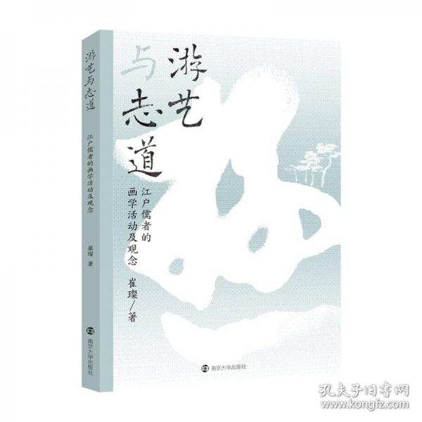 游藝與志道：江戶儒者的畫學(xué)活動及觀念