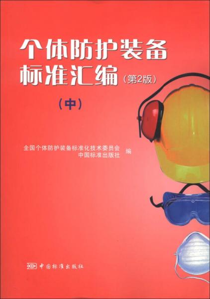 個體防護裝備標準匯編（中）（第2版）