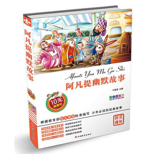 阿凡提幽默故事
