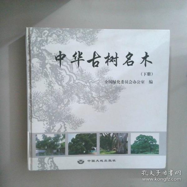中華古樹名木