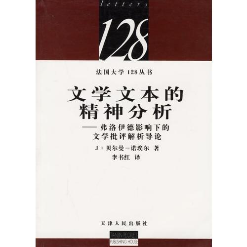 文學文本的精神分析