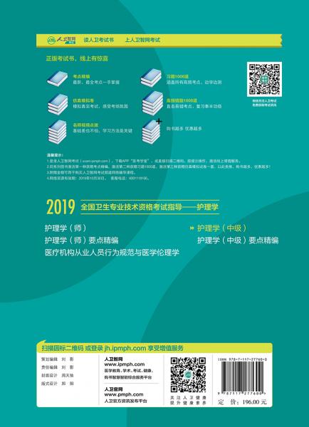 全国卫生专业职称考试人卫版2019全国卫生专业职称技术资格证考试护师资格考试指导护理学（中级）