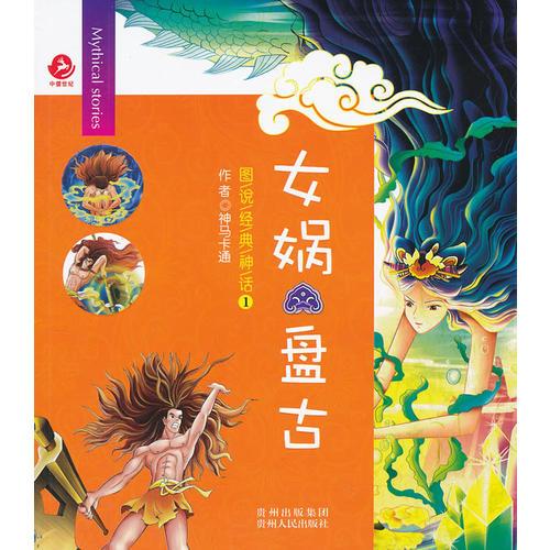 图说经典神话1 女娲 盘古(全6册)