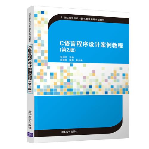 C语言程序设计案例教程（第2版）