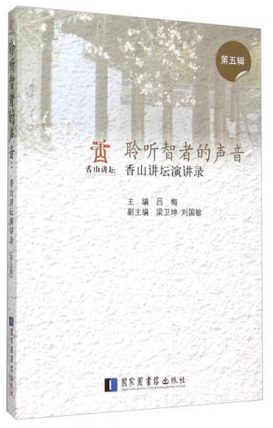 聆聽智者的聲音：香山講壇演講錄