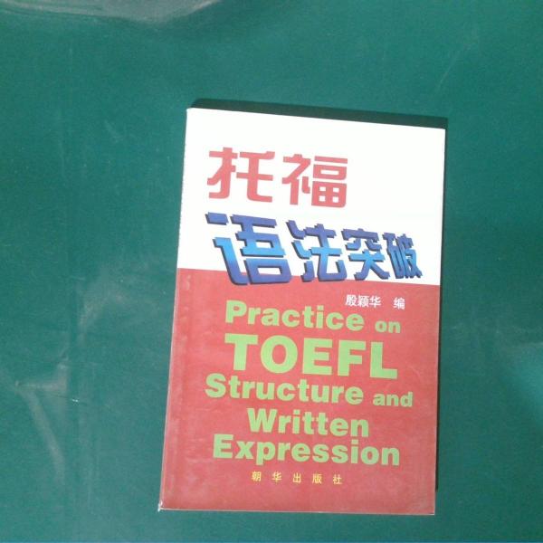 托福語法突破