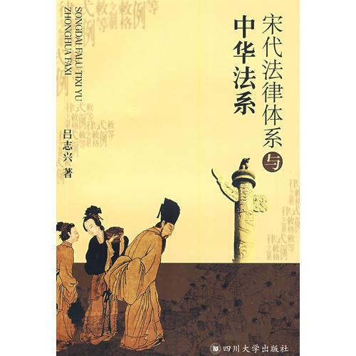 宋代法律體系與中華法系