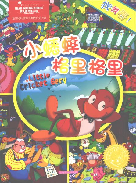 小蟋蟀格里格里/找找看！