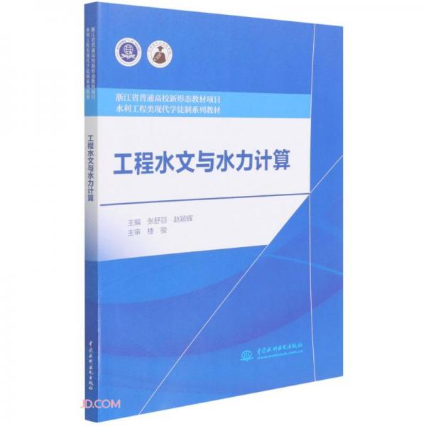 工程水文與水力計(jì)算（浙江省普通高校新形態(tài)教材項(xiàng)目水利工程類現(xiàn)代學(xué)徒制系列教材）