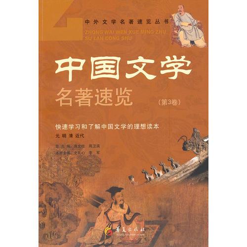 中国文学名著速览（第3卷）
