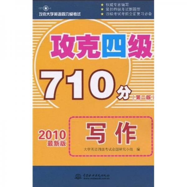 攻克大学英语四六级考试：攻克四级710分写作（第2版）（2010最新版）