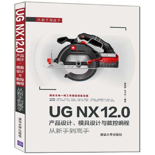 UG NX 12.0產(chǎn)品設(shè)計(jì)、模具設(shè)計(jì)與數(shù)控編程從新手到高手