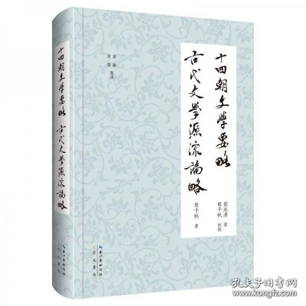 十四朝文學(xué)要略 古代文學(xué)源流論略