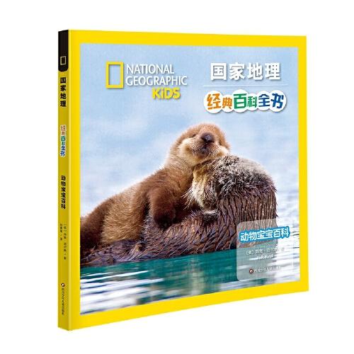 國(guó)家地理經(jīng)典百科全書：動(dòng)物寶寶百科