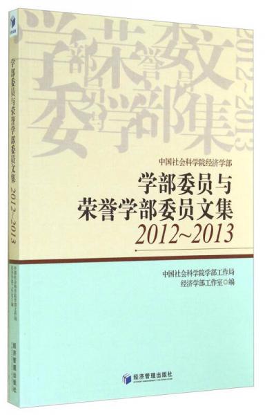 學(xué)部委員與榮譽(yù)學(xué)部委員文集（2012-2013）