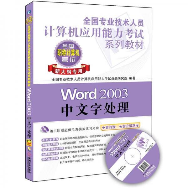 全国专业技术人员计算机应用能力考试系列教材：Word 2003中文字处理（新大纲专用）