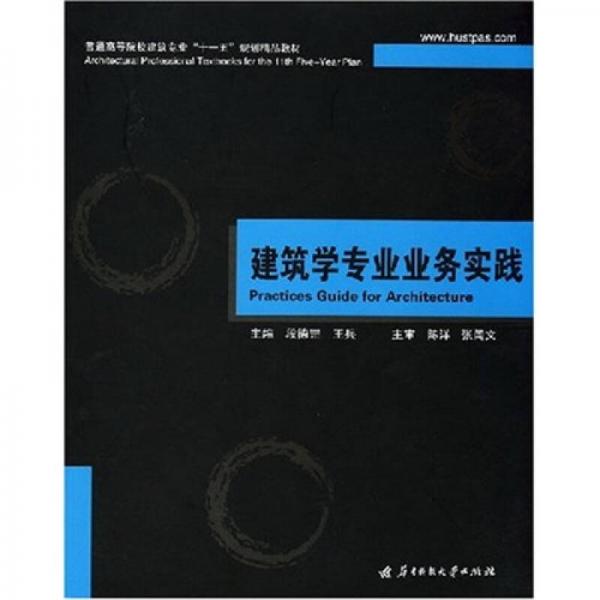 普通高等院校建筑專業(yè)“十一五”規(guī)劃精品教材：建筑學(xué)專業(yè)業(yè)務(wù)實(shí)踐