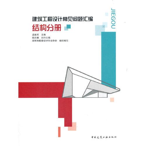 建筑工程設(shè)計(jì)常見問題匯編  結(jié)構(gòu)分冊(cè)