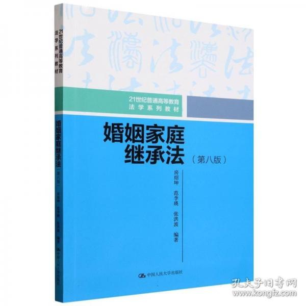 婚姻家庭继承法