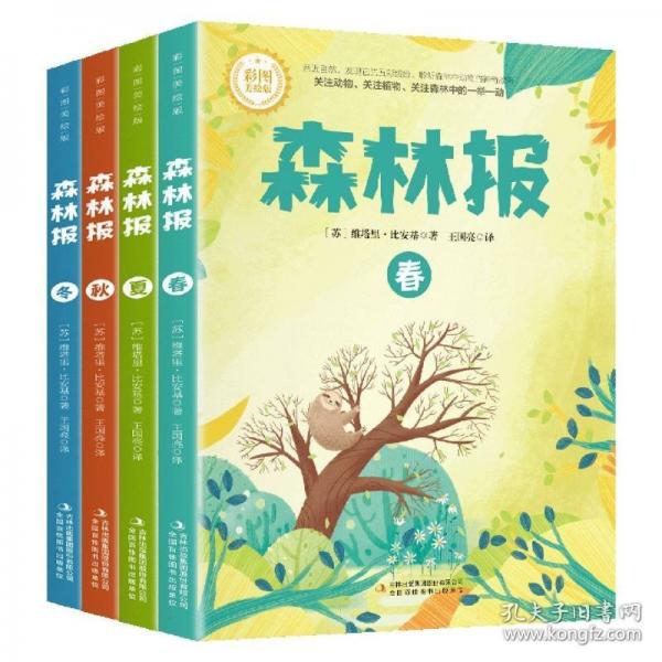 【彩色插圖版】森林報春夏秋冬全四冊正版 四年級下冊課本配套書目比安基著小學生閱讀課外書籍三四五六年級小學通用課外閱讀