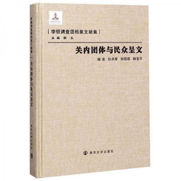 關(guān)內(nèi)團(tuán)體與民眾呈文/李頓調(diào)查團(tuán)檔案文獻(xiàn)集