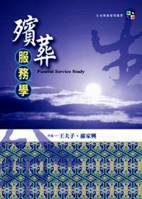 殯葬服務(wù)學(xué) 