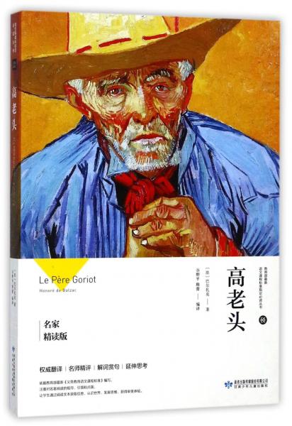 高老頭（名家精讀版）/必讀叢書