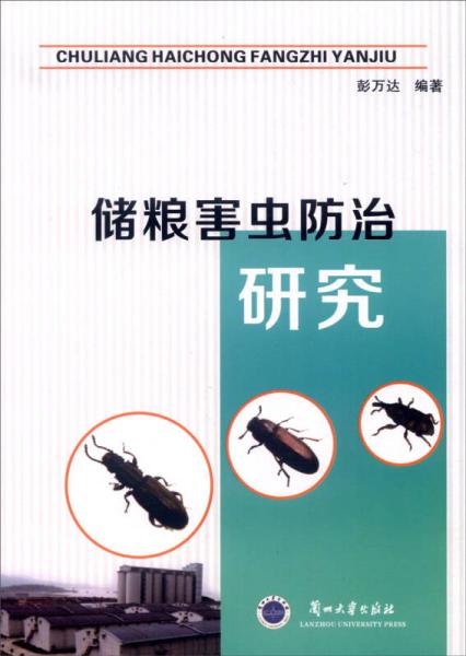 儲(chǔ)糧害蟲防治研究