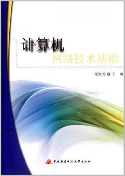 計算機(jī)網(wǎng)絡(luò)技術(shù)基礎(chǔ)