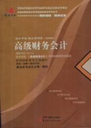 高級(jí)財(cái)務(wù)會(huì)計(jì)