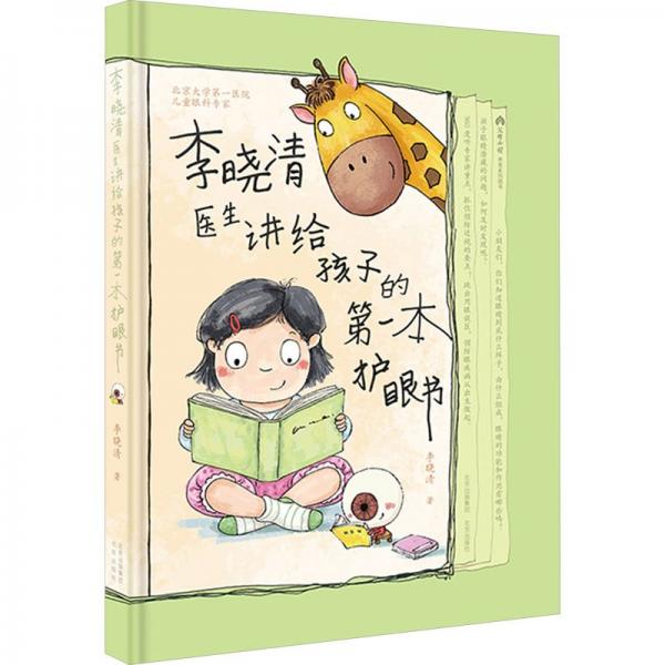 李驍清醫(yī)生講給孩子的本護(hù)眼書 少兒科普 李曉清著 新華正版