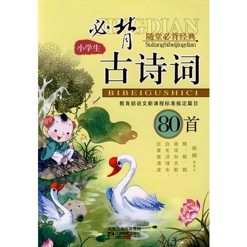 08小學生古詩詞必背80首