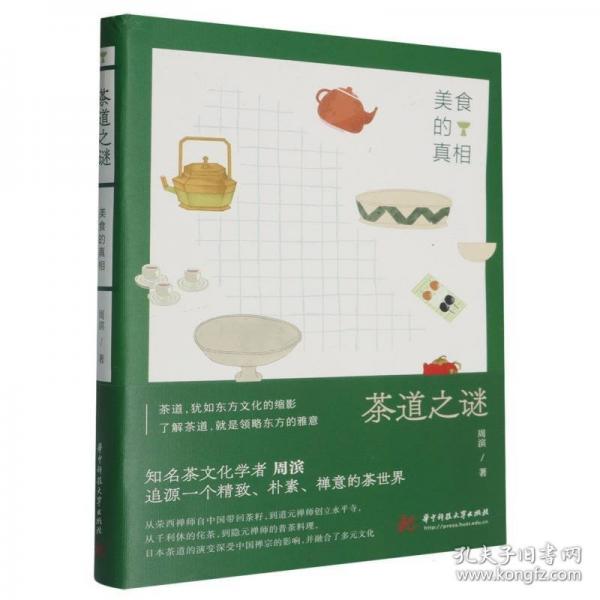 茶道之谜 美食的真相