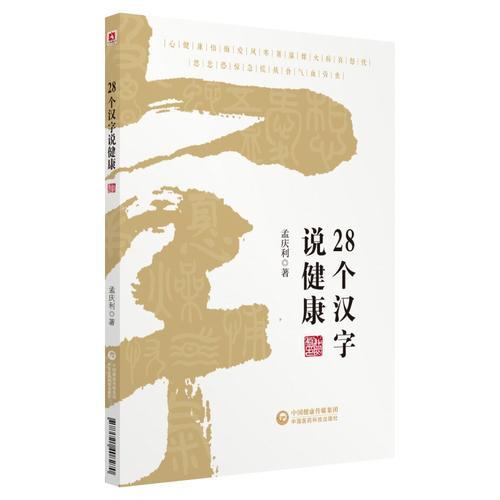 28個漢字說健康