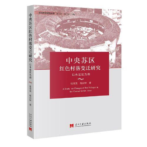 中央蘇區(qū)紅色村落變遷研究:以永定區(qū)為例