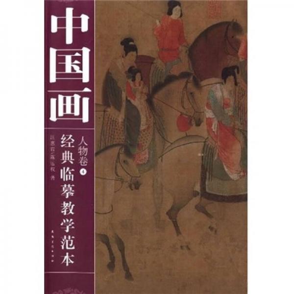 中国画经典临摹教学范本：人物卷4