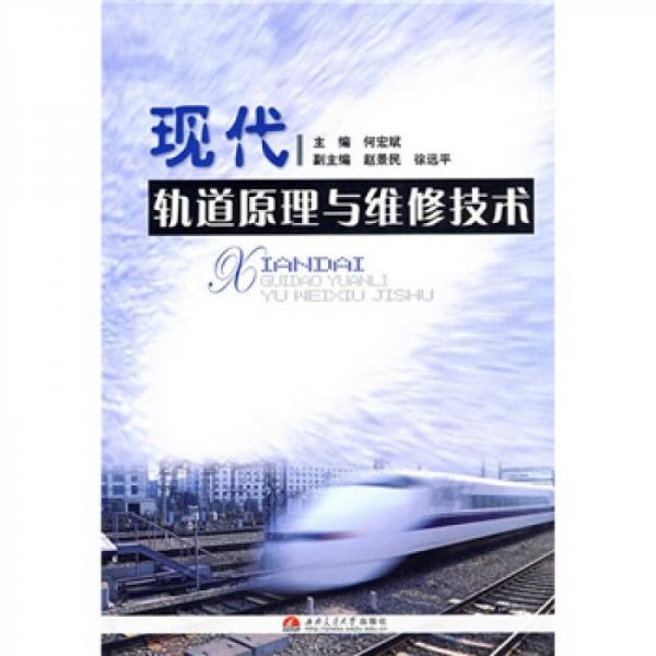 現(xiàn)代軌道原理與維修技術(shù)