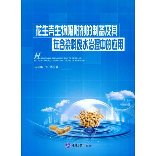 花生殼生物吸附劑的制備及其在含染料廢水治理中的應用