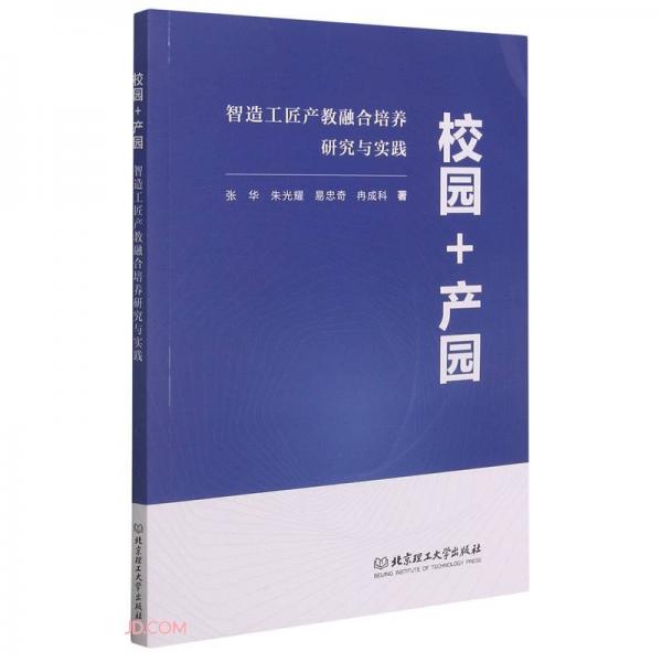 校園+產(chǎn)園(智造工匠產(chǎn)教融合培養(yǎng)研究與實踐)