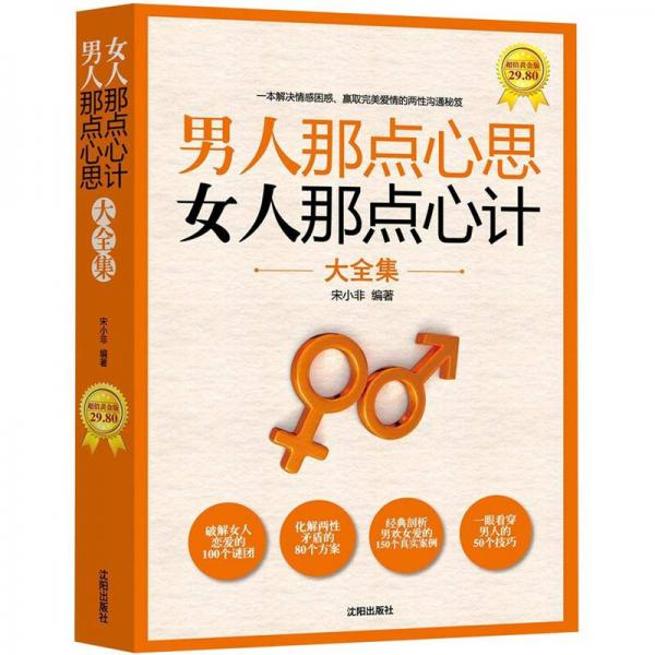 男人那點心思女人那點心計大全集（超值黃金版）