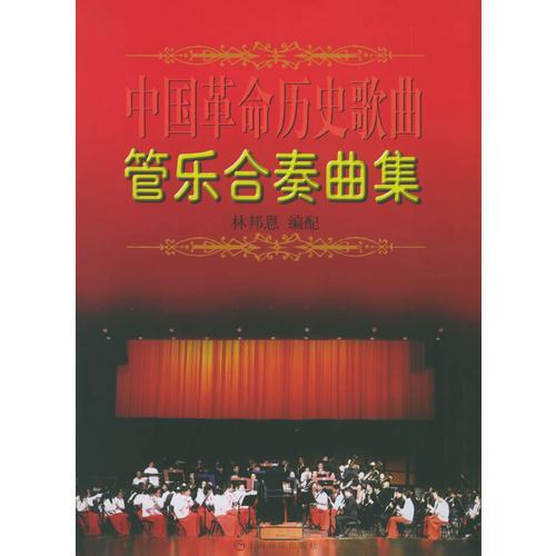 中国革命历史歌曲管乐合奏曲集