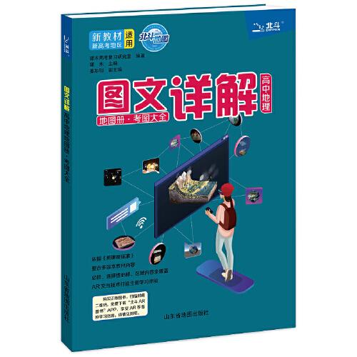 北斗地图 图文详解高中地理地图册.考图大全 2021年新教材版 配备APP，AR三维动态演示重难点知识，讲解与技术相结合